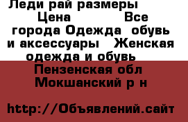 Леди-рай размеры 50-62 › Цена ­ 1 900 - Все города Одежда, обувь и аксессуары » Женская одежда и обувь   . Пензенская обл.,Мокшанский р-н